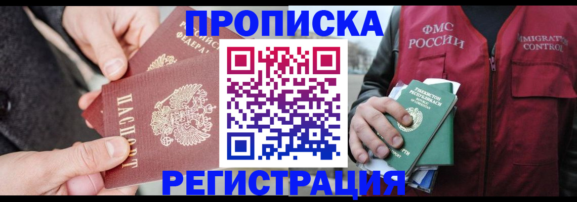 временная регистрация недорого в Котовске